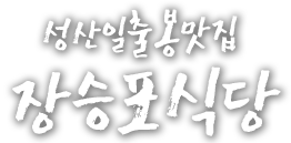 장승포식당