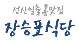 장승포식당